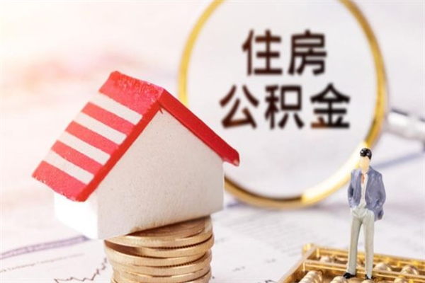 株洲公积金离开取出（公积金提取中离职了还可以继续提取吗）